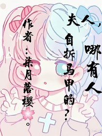夫人，哪有人自拆马甲的？
