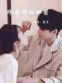 珍愛館的秘密