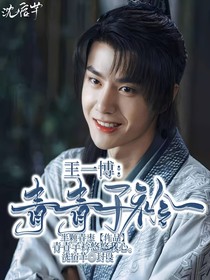 王一博：青青子衿