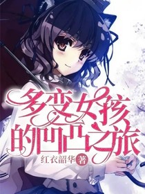 多變女孩的凹凸之旅