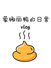 蒙娜麗鴨的vlog