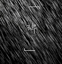 碑-d005