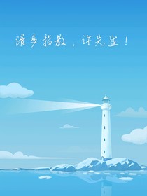 请多指教，许先生！