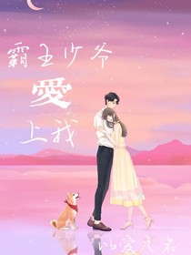 霸王少爺愛上我