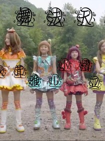穿越舞法天女绚彩归来