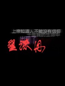 我是海王可我愛你