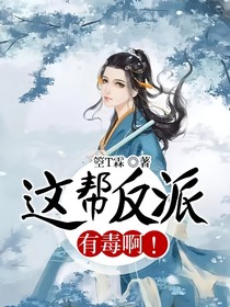 这帮反派有毒啊！