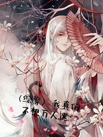 （綜穿）我真的不想萬人迷