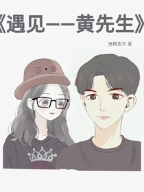 遇见爱情——黄先生
