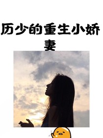 历少的重生小娇妻