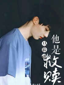 馬嘉祺：他是救贖