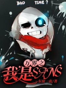 万界之我是sans