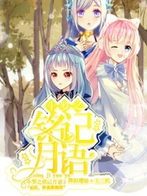 铭记月语