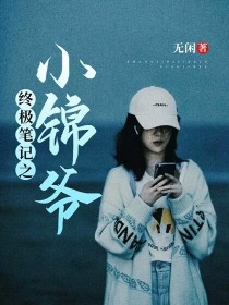 终极笔记之小锦爷