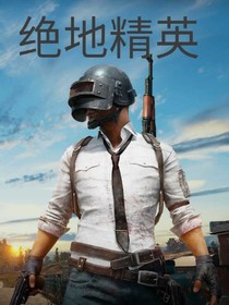 绝地精英