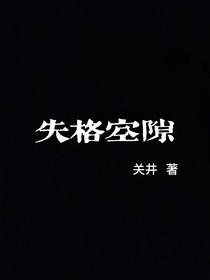失格空隙