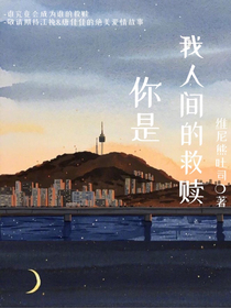 你是我人间的救赎