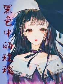 黑色中的玫瑰