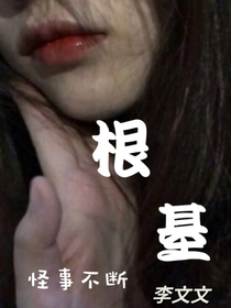 根基