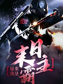 原来我是末日丧尸？