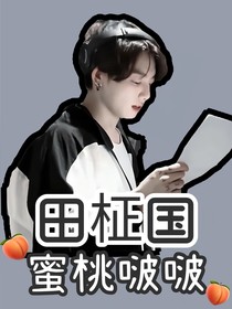 田柾國：蜜桃啵啵