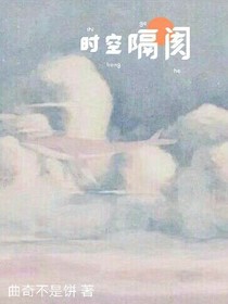 时空隔绝