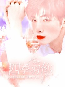 尋雨：四季羽你