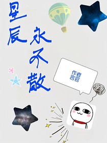 星辰永不散