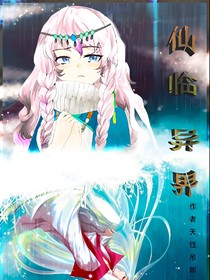 仙临异界
