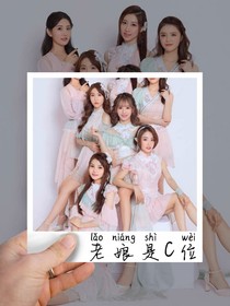 老娘是c位