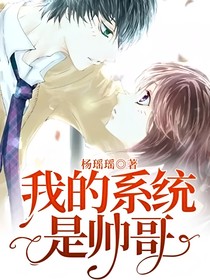 我的系統(tǒng)是帥哥