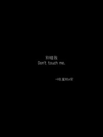 BTS——别碰我