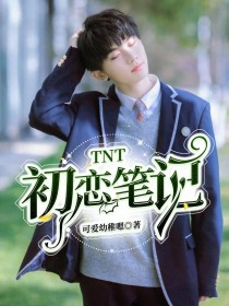 TNT：初恋笔记