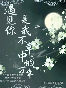遇見你是我不幸中的萬幸