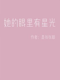 她的眼里有星光