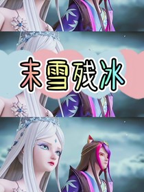 末雪残冰