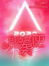 创造营2020：逆袭-d712