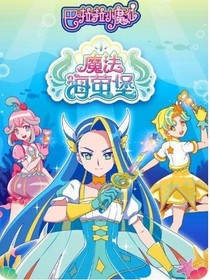 巴啦啦小魔仙之魔法海萤堡（续写）
