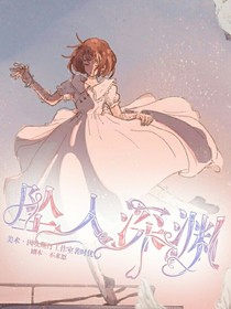 坠入深渊：莫妍