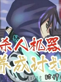杀人机器养成计划