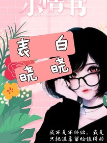 表白曉曉