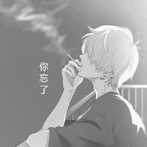 你忘了
