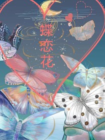 蝶恋花之无忧