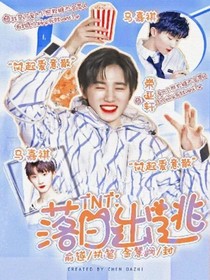 时代少年团：落日出逃