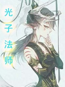 光子法師