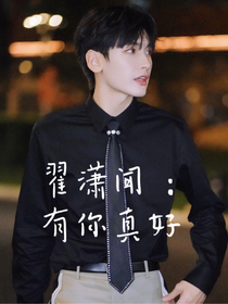 翟潇闻：有你真好