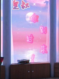 皇叔，你别过来！