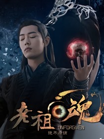 老祖回魂（同人文版）