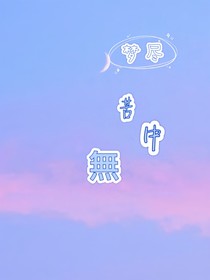梦尽苦中無