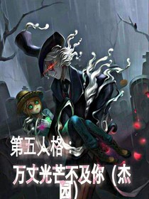 第五人格：萬丈光芒不及你（杰園）